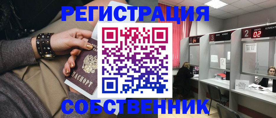 временная регистрация собственник в Приморско-Ахтарске